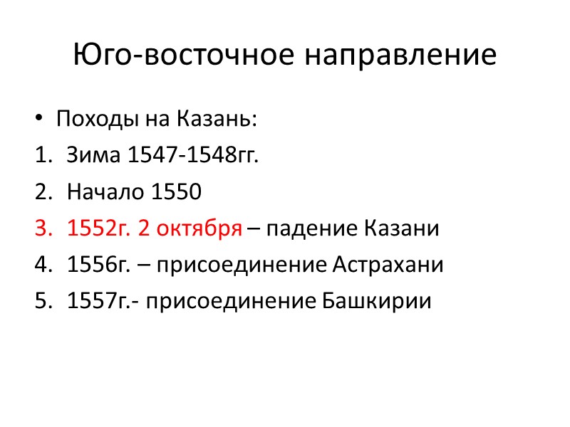 Юго-восточное направление Походы на Казань: Зима 1547-1548гг. Начало 1550 1552г. 2 октября – падение